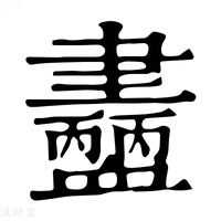 【𧗚】康熙字典