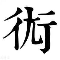 【𧗢】康熙字典