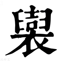 【𧞜】康熙字典