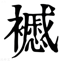 【𧞰】康熙字典