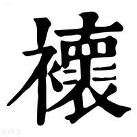 【𧞷】康熙字典