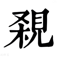 【𧠸】康熙字典