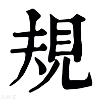 【𧠹】康熙字典