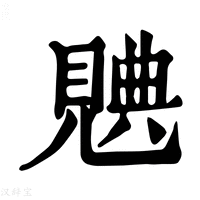 【𧡝】康熙字典