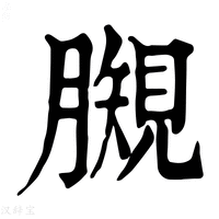 【𧡯】康熙字典
