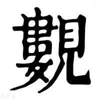 【𧢃】康熙字典