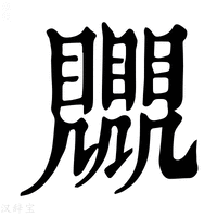 【𧢛】康熙字典