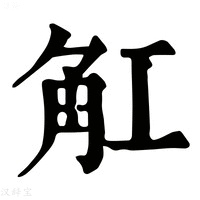 【𧢸】康熙字典