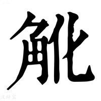 【𧢽】康熙字典