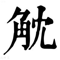 【𧣁】康熙字典