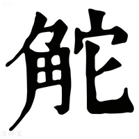 【𧣖】康熙字典