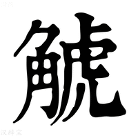 【𧣾】康熙字典