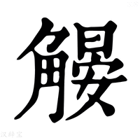 【𧤨】康熙字典