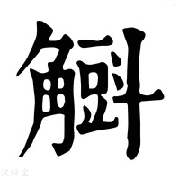 【𧤰】康熙字典