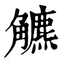 【𧥍】康熙字典