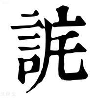 【𧧉】康熙字典