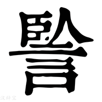 【𧨭】康熙字典