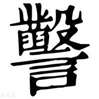【𧮙】康熙字典