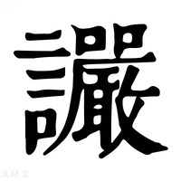 【𧮜】康熙字典