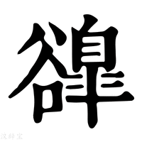 【𧯌】康熙字典