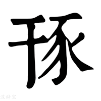 【𧰪】康熙字典