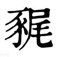 【𧱎】康熙字典