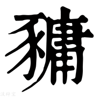 【𧱿】康熙字典