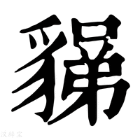 【𧳼】康熙字典