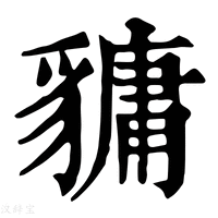 【𧴄】康熙字典