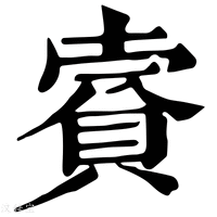 【𧶌】康熙字典