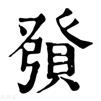 【𧶢】康熙字典