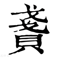 【𧶤】康熙字典