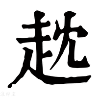 【𧺟】康熙字典