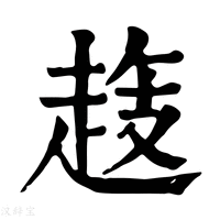 【𧻝】康熙字典