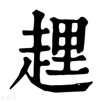 【𧻲】康熙字典
