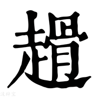 【𧽌】康熙字典