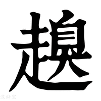 【𧽒】康熙字典
