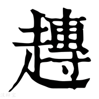 【𧽢】康熙字典