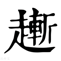 【𧽯】康熙字典