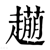 【𧾆】康熙字典