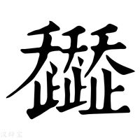 【𧾭】康熙字典