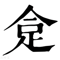 【𧿍】康熙字典