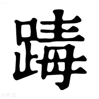 【𨂭】康熙字典