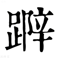 【𨃛】康熙字典