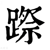 【𨄊】康熙字典