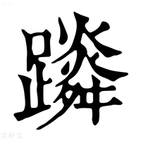 【𨆴】康熙字典