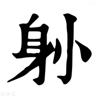 【𨈓】康熙字典