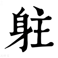 【𨈫】康熙字典