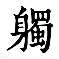 【𨊒】康熙字典