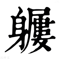 【𨊖】康熙字典